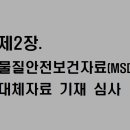 물질안전보건자료(MSDS)대체자료 기재심사 이미지