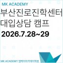 부산진로진학센터 주관 부산 벡스코 2026 대입상담캠프 개최 안내