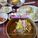 숯골원조냉면식당 | 대전 평양냉면 숯골원냉면 본점! 신성동 점심 맛집 꿩냉면 이북식 만두