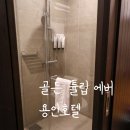 골든튤립에버용인호텔 | 골든 튤립 에버 용인 호텔 에버랜드 숙소 온돌 후기