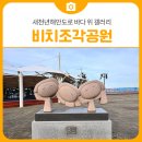 새천년도로 | 삼척 비치조각공원 새천년해안도로 바다 위 갤러리