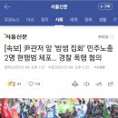 [속보] 尹관저 앞 ‘밤샘 집회’ 민주노총 2명 현행범 체포… 경찰 폭행 혐의 이미지