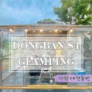 동반84 글램핑 이미지