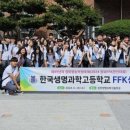 한국생명과학고등학교 이미지