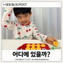 킨더에셋 어린이 보드게임 어디에 있을까?