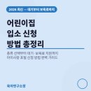 어린이집 입소 신청 방법 총정리 🏫 대기 순위·보육료 지원까지 한 번에! (2026)