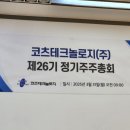 코츠테크놀로지 - 주총 요약
