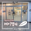 제이메디컬 | 시흥 은행동 피부관리 제이렐라 속눈썹 펌 후기