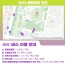 남양열린운동장 족구장 | [2024 천안 빵빵데이] 빵빵데이 정보, 주차정보, 팁, 내돈내산, 현장 후기 공유