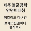보떼스킨앤바디에서 경험한 제주 얼굴경락과 두개천골요법, 안면비대칭 개선 리얼후기