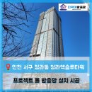 엑슬루타워 상가 앞 | [인천 청라동 방충망] 청라 엑슬루타워 TT창 프로젝트 롤 방충망 전체 교체 시공 후기