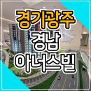 경기광주 경남아너스빌 태전지구 아파트 분양안내 이미지