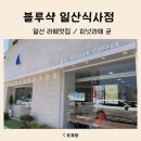 블루샥 일산식사점