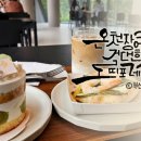 포레스트 베이커리 | 오늘 오픈한 부산 온천장 카페 로띠포레스트｜초대형 베이커리카페 실물 후기