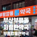 부평깡통큰약국 이미지