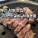 부산 시청 맛집 이베리코 특수부위가 맛있는 &#39;70연탄갈비&#39; 후기