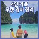 푸켓 경비 정리, 아이랑 6박 8일 푸켓 경비 총정리