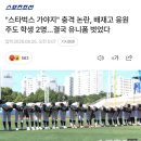 배재고 스벅 선창하고 주도한 2명은 야구 그만하는 듯 이미지