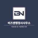 비즈앤 행정사사무소 이미지