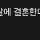 5월에 누가 준방에 김연아 10월에 결혼한다 어그로 끌어서 핫플 울렸었는데 찐이였네.. 이미지