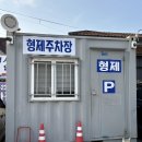 형제주차장 이미지