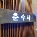 춘수사