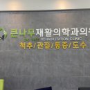 큰나무의원 이미지
