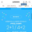 렌시스 6살 생일기념 렌즈 2+1 핫딜한다! (+카톡공유 이벤트) 이미지