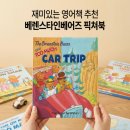 Little Bear‘s Big Trip | 3점대 영어원서 The Berenstain Bears and Too Much Car Trip, 초등학생 재미있는 얼리챕터북 영어책 추천