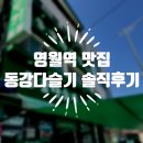 [강원/영월] 영월역 맛집 [동강다슬기] 다녀온 솔직 후기