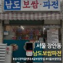 남도보쌈파전 | [서울/장안동] 성시경 먹을텐데 맛집 남도보쌈파전 평일 방문 후기