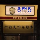 경서빌딩 | [공지] 가양역맛집|동래정 가양역점(내돈내산 맛집추천)