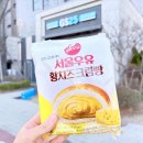 지에스25대치한티 | 서울우유 황치즈 크림빵 GS 편의점 신상 디저트 추천