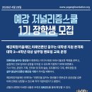 예비 언론인 전문 교육 프로그램 '예강 저널리즘스쿨' 1기 수강생 모집 이미지