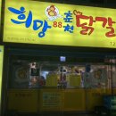 희망88춘천닭갈비 이미지