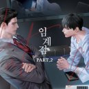 이*혁 - 미추홀구 염전로 243 | [BL/웹소설/웹툰/추천] 임계점 - 에디파, 혁창필 / 후기 (스포)