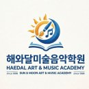 해와달미술음악&SM에듀학원