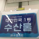 수협 바다마트 춘천점 이미지