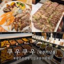 (주)이마트 광산점 | [광주 하남 맛집] 쿠우쿠우 광주하남점 초밥뷔페 런치 디너 가격과 메뉴 주차후기