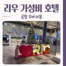 더리오호텔 | 브라질 리우 공항에서 우버 호텔 아틀란티코 리오 후기