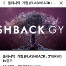 계림 | 경주 실내 데이트 추천, 플래시백 계림 내돈내산 후기