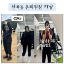 온리원짐PT 청천점 | 산곡PT 온리원짐 1:1PT 다이어트 후기