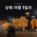 마그레브열차 | 상해 센트럴 호텔 | 둥베이런지아(동북인가) | 난징동루쇼핑(페이유에, m&amp;m) 와이탄 관광