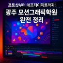 그래픽실무활용(포토샵) | [포토샵부터 애프터이펙트까지] 광주모션그래픽학원 완전 정리”