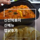 신전 | 신전떡볶이 맵닭 내돈내산 포장 후기｜맵기·구성·재료 총정리
