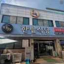 한밭식당 - 남양주시 | 한밭식당