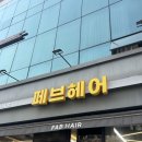 페브 헤어