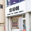 유하이뷰티앤바디