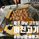 미친고기하남점 이미지
