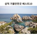 삼척 가볼만한곳 여행코스 이미지